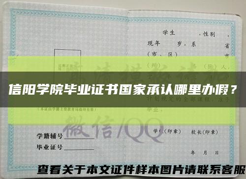 信阳学院毕业证书国家承认哪里办假？缩略图