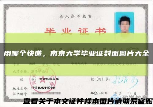 用哪个快递，南京大学毕业证封面图片大全缩略图