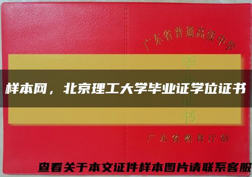 样本网，北京理工大学毕业证学位证书缩略图