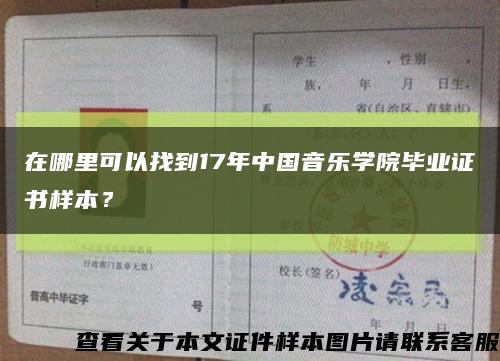 在哪里可以找到17年中国音乐学院毕业证书样本？缩略图