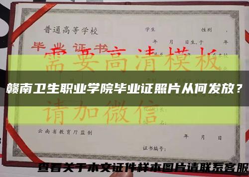 赣南卫生职业学院毕业证照片从何发放？缩略图