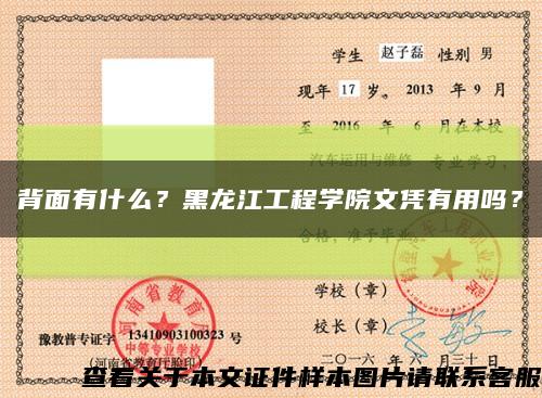 背面有什么？黑龙江工程学院文凭有用吗？缩略图