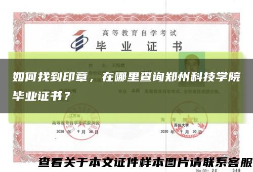 如何找到印章，在哪里查询郑州科技学院毕业证书？缩略图