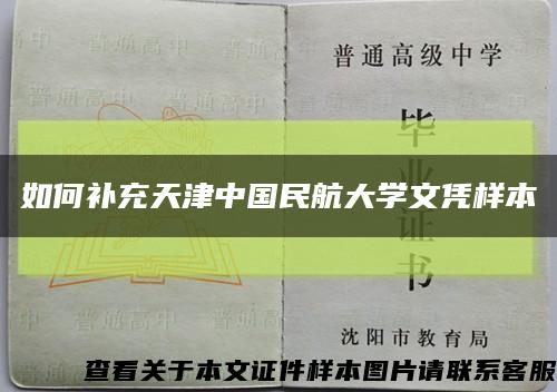 如何补充天津中国民航大学文凭样本缩略图