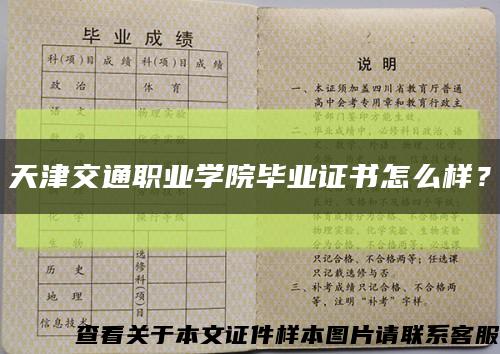 天津交通职业学院毕业证书怎么样？缩略图