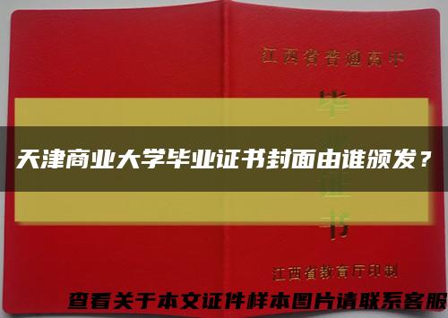 天津商业大学毕业证书封面由谁颁发？缩略图
