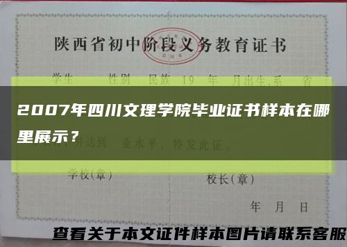 2007年四川文理学院毕业证书样本在哪里展示？缩略图