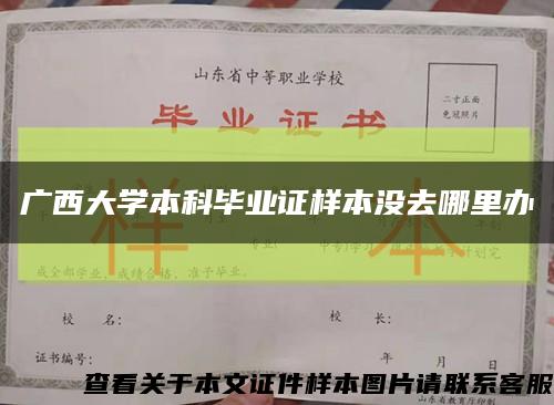 广西大学本科毕业证样本没去哪里办缩略图