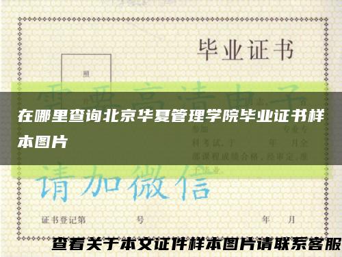 在哪里查询北京华夏管理学院毕业证书样本图片缩略图