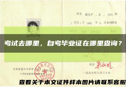 考试去哪里，自考毕业证在哪里查询？缩略图