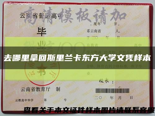 去哪里拿回斯里兰卡东方大学文凭样本缩略图