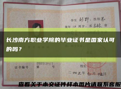长沙南方职业学院的毕业证书是国家认可的吗？缩略图