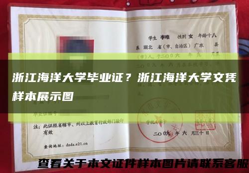 浙江海洋大学毕业证？浙江海洋大学文凭样本展示图缩略图