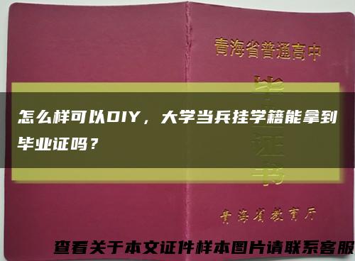 怎么样可以DIY，大学当兵挂学籍能拿到毕业证吗？缩略图