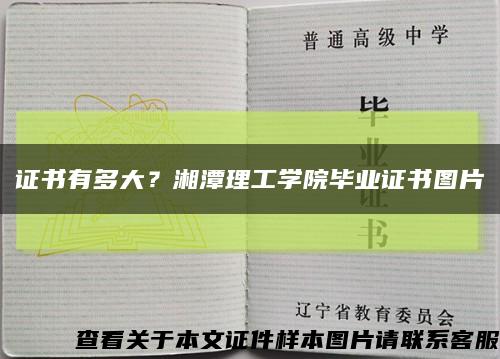证书有多大？湘潭理工学院毕业证书图片缩略图