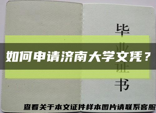 如何申请济南大学文凭？缩略图