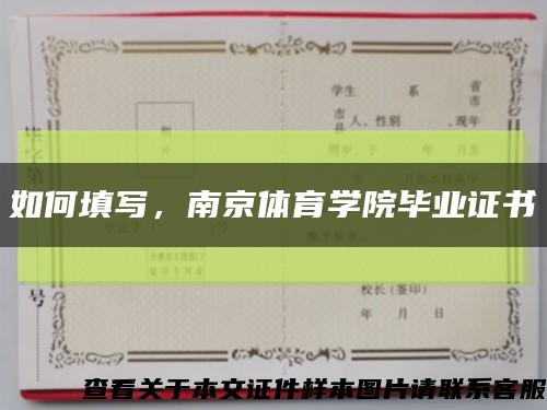 如何填写，南京体育学院毕业证书缩略图