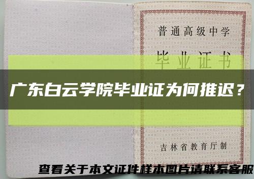 广东白云学院毕业证为何推迟？缩略图