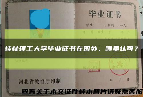 桂林理工大学毕业证书在国外、哪里认可？缩略图