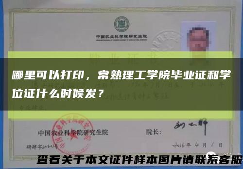 哪里可以打印，常熟理工学院毕业证和学位证什么时候发？缩略图