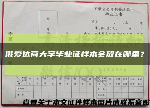俄爱达荷大学毕业证样本会放在哪里？缩略图