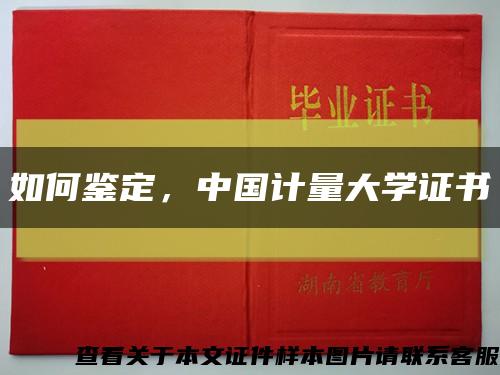 如何鉴定，中国计量大学证书缩略图