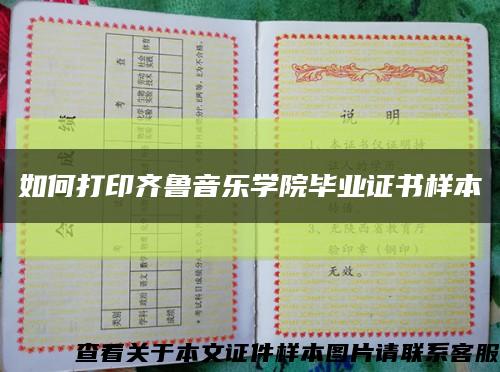 如何打印齐鲁音乐学院毕业证书样本缩略图