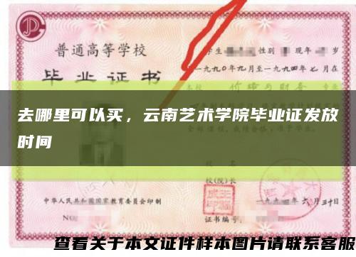 去哪里可以买，云南艺术学院毕业证发放时间缩略图