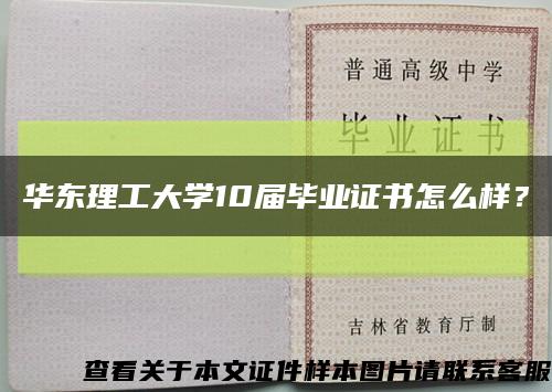 华东理工大学10届毕业证书怎么样？缩略图