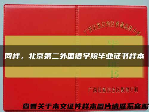 同样，北京第二外国语学院毕业证书样本缩略图