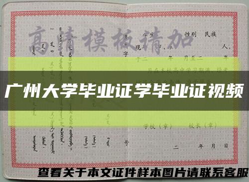 广州大学毕业证学毕业证视频缩略图