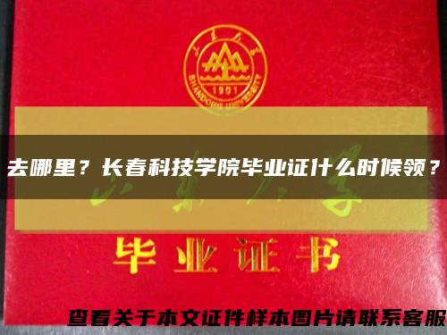 去哪里？长春科技学院毕业证什么时候领？缩略图