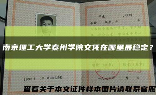 南京理工大学泰州学院文凭在哪里最稳定？缩略图