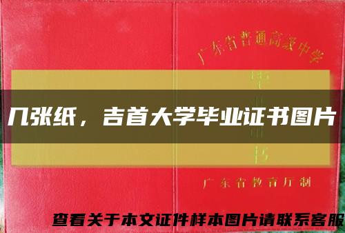几张纸，吉首大学毕业证书图片缩略图
