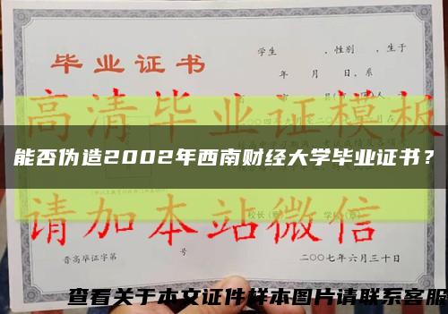 能否伪造2002年西南财经大学毕业证书？缩略图