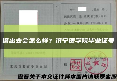 借出去会怎么样？济宁医学院毕业证号缩略图