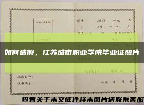 如何造假，江苏城市职业学院毕业证照片缩略图