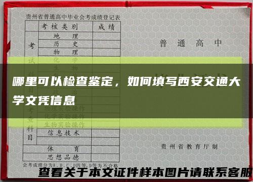 哪里可以检查鉴定，如何填写西安交通大学文凭信息缩略图