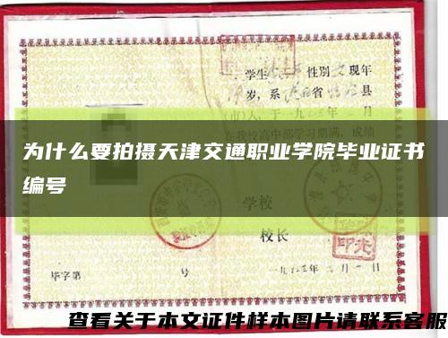 为什么要拍摄天津交通职业学院毕业证书编号缩略图