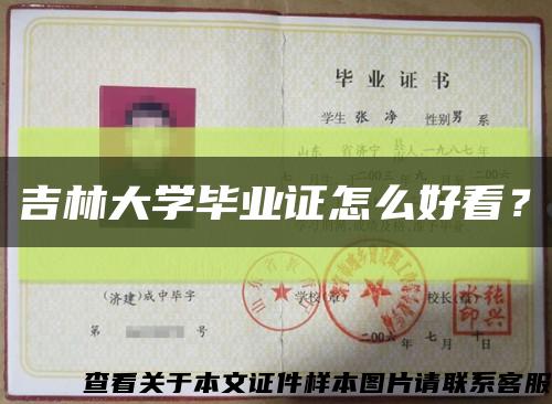 吉林大学毕业证怎么好看？缩略图