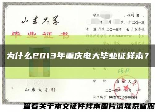为什么2013年重庆电大毕业证样本？缩略图