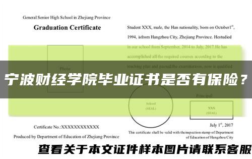 宁波财经学院毕业证书是否有保险？缩略图