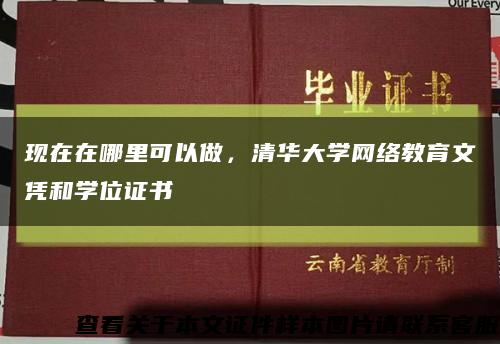 现在在哪里可以做，清华大学网络教育文凭和学位证书缩略图