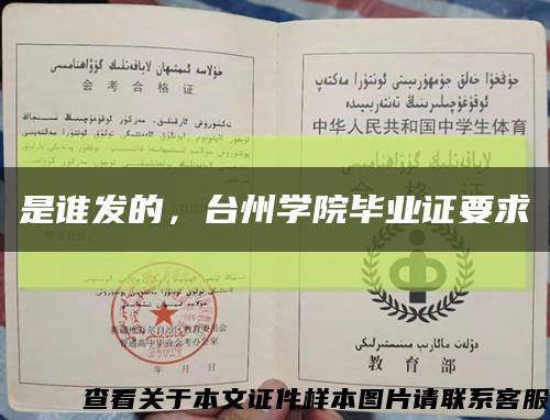 是谁发的，台州学院毕业证要求缩略图