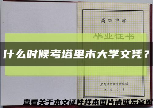 什么时候考塔里木大学文凭？缩略图