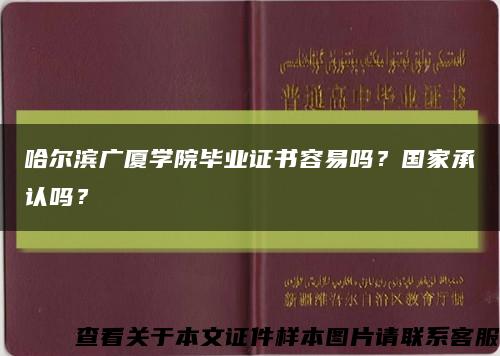 哈尔滨广厦学院毕业证书容易吗？国家承认吗？缩略图