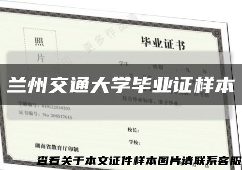 兰州交通大学毕业证样本缩略图