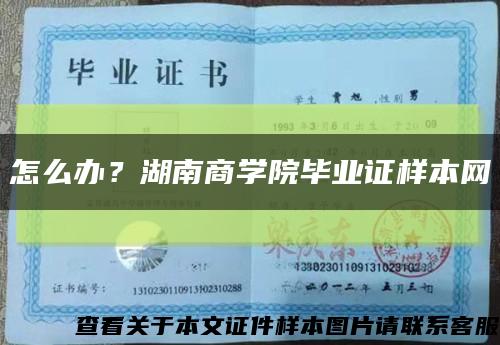 怎么办？湖南商学院毕业证样本网缩略图
