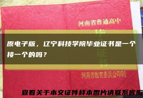 原电子版，辽宁科技学院毕业证书是一个接一个的吗？缩略图