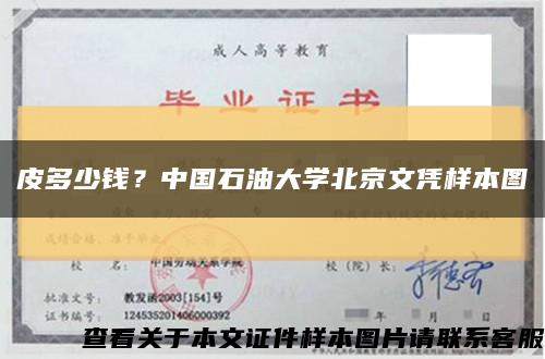 皮多少钱？中国石油大学北京文凭样本图缩略图